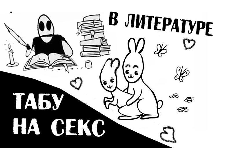 Табу на секс. Что мы знаем о русской литературе?